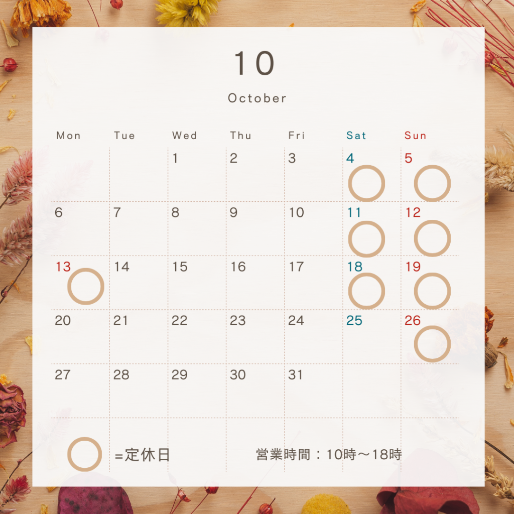10月の営業日
